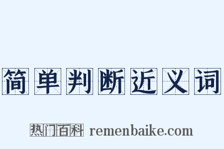 简单判断近义词是什么意思的图片